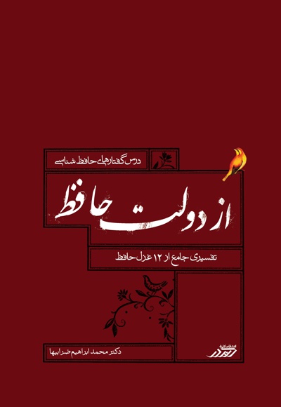 از دولت حافظ